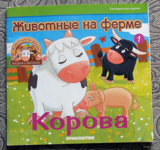 Животные на ферме. Корова.