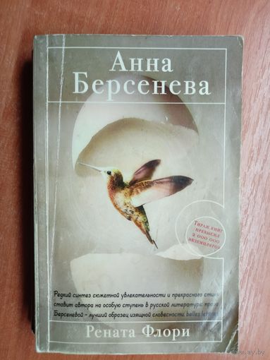 Анна Берсенева "Рената Флори"
