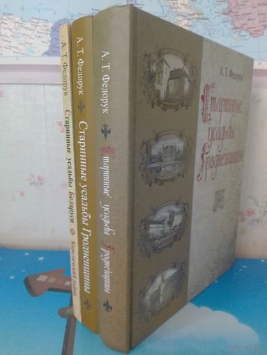 А. Т. ФЕДОРУК. "СТАРИННЫЕ УСАДЬБЫ ГРОДНЕНЩИНЫ".  КНИГИ 1-3. БУМАГА МЕЛОВАННАЯ. 2013-2020 Г. Г.