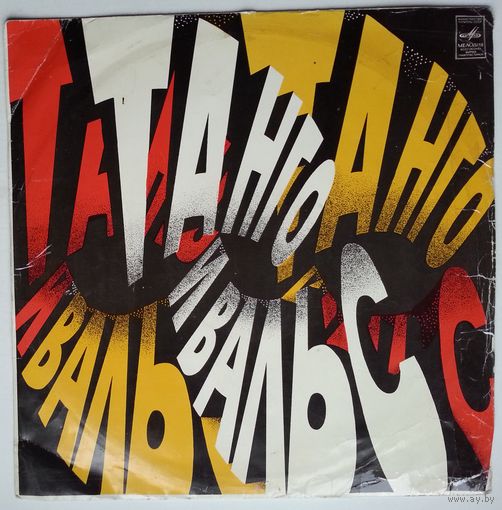 LP Various - Танго И Вальс (1971)