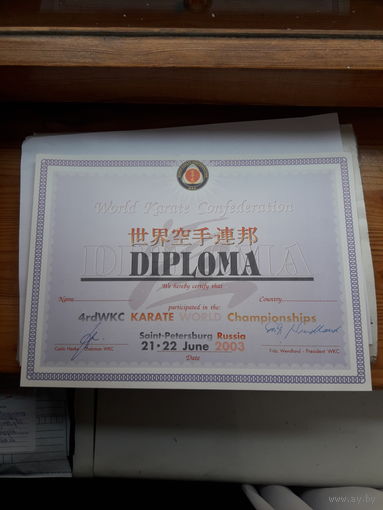 Диплом спортивный Карате