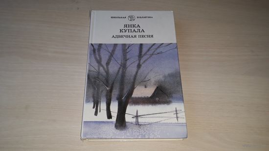 Адвечная песня - Янка Купала - вершы і паэмы - Нікому, Адплата кахання, Курган, Бандароўна, Магіла льва, Сон на кургане, Тарасава доля, Адвечная песня і інш - на беларускай мове - стихи на белорусском