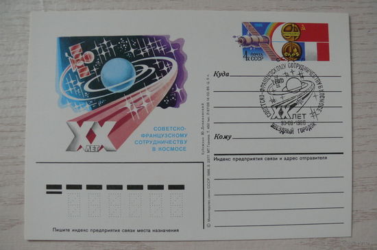 1986, ПК с ОМ, +СГ Звездный городок; Левиновский Ю., Советско-французское сотрудничество в космосе. 20 лет.