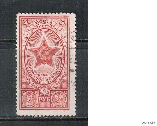 СССР-1952, (Заг.1610)  гаш. , Орден "Красной Звезды"