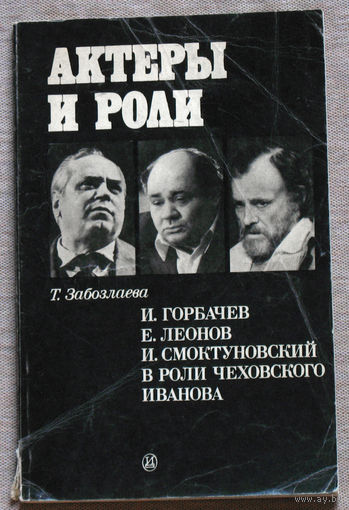 Актёры и роли. И.Горбачёв, Е.Леонов, И.Смоктуновский