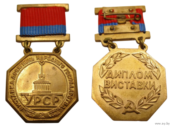 Знак УРСР Диплом выставки ВДНХ