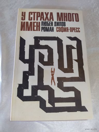 Л. Дилов У страха много имён (фантастический детектив)