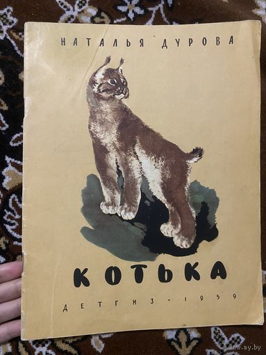 Наталья Дурова. Котька