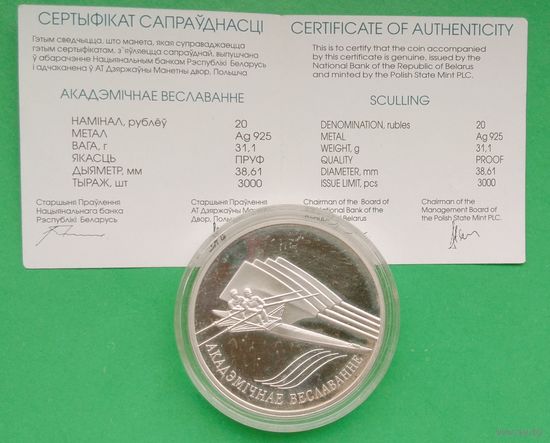 ОБМЕН. Академическая гребля. 20 рублей 2004 год. Сертификат.