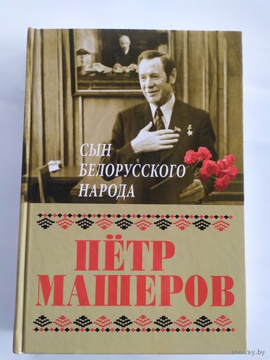 Петр Машеров-сын белорусского народа.\037