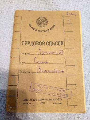 Трудовой список-Трудовая книжка 1931г\5