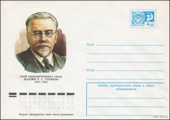 Художественный маркированный конверт СССР N 11633 (19.10.1976) Герой Социалистического Труда академик Н.Д. Стражеско 1876-1952