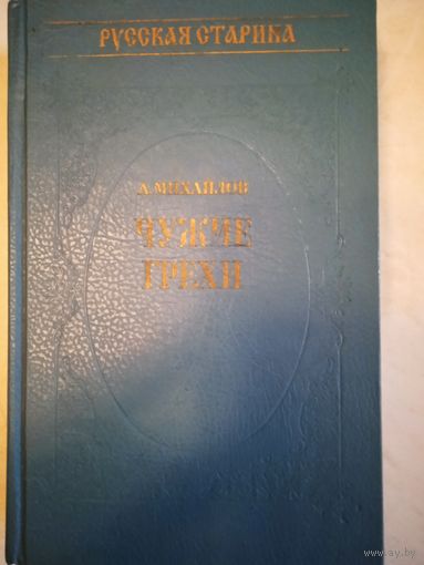 Чужие грехи