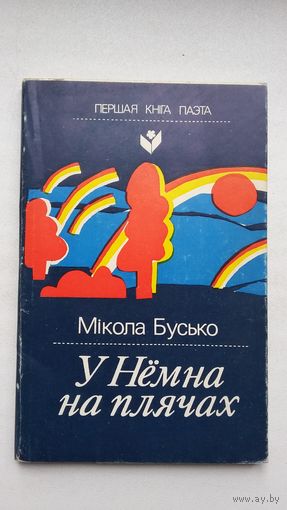 Мікола Бусько - У Нёмна на плячах (серыя Першая кніга паэта)