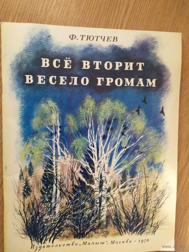 Все вторит весело громам\014