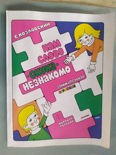 Нам слово скука незнакомо\023