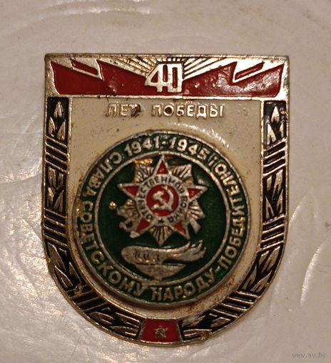 40 лет Победы