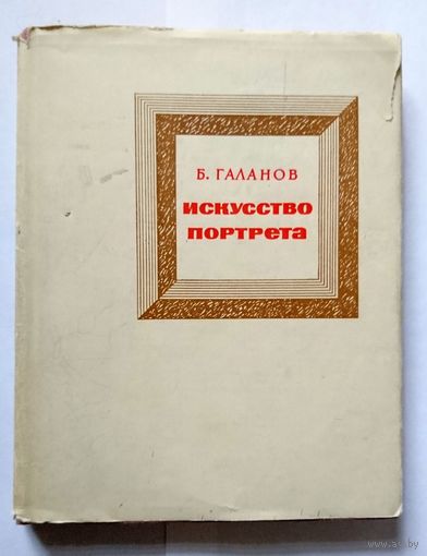 Б. Галанов Исскуство портрета 1967