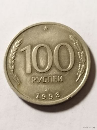 Россия 100 рублей 1993