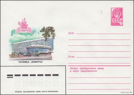 Художественный маркированный конверт СССР N 14468 (23.07.1980) Ленинград  Гостиница "Ленинград"