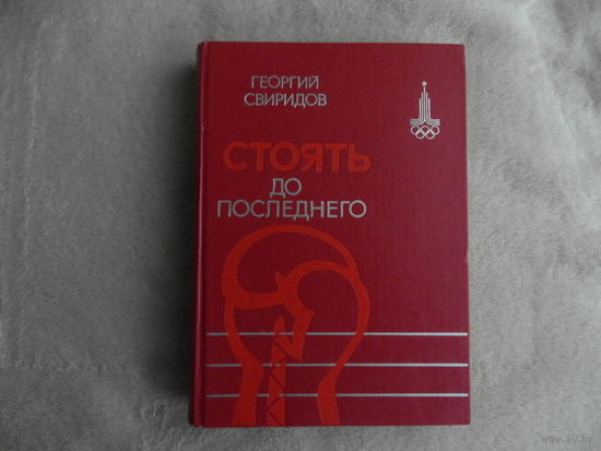 Свиридов, Г.И. Стоять до последнего. Москва `Московский рабочий` 1980г.