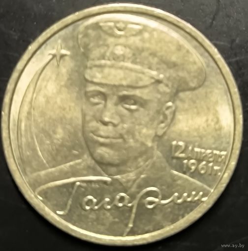 Монета РФ. Гагарин (СПМД)