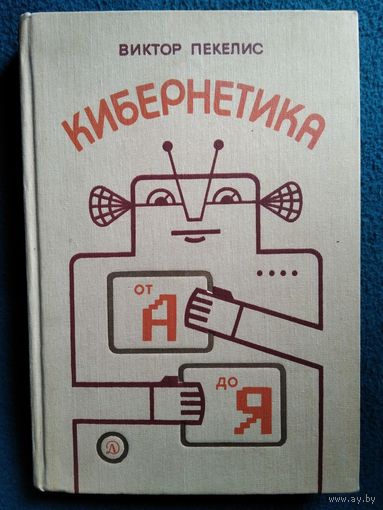 Виктор Пекелис. Кибернетика от А до Я