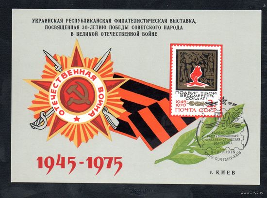 Сувенирный листок 1975 год