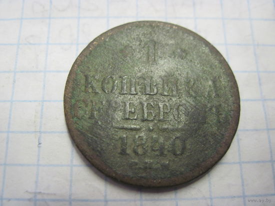 1 копейка серебром 1840 г. с рубля!