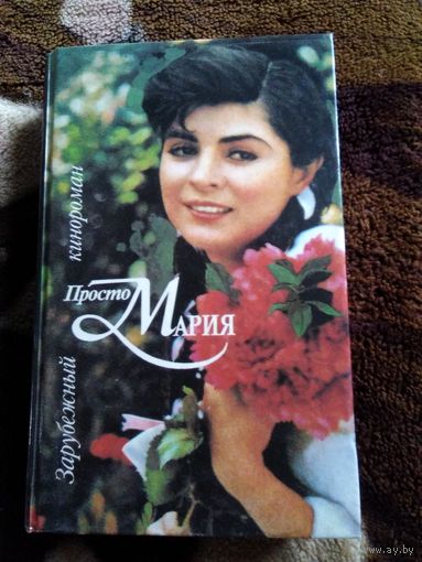 Просто Мария