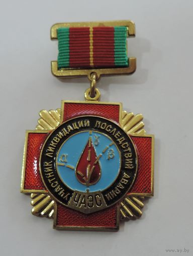 Знак "Участник ликвидации последствий аварии ЧАЭС".