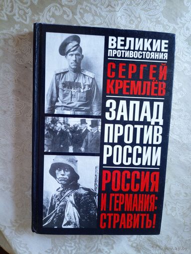 Сергей Кремлев Россия и Германия: Стравить! // Серия: Великие противостояния\08