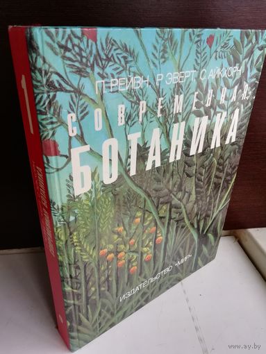 П.Рейвн, Р.Эверт, С.Айкхорн Современная ботаника