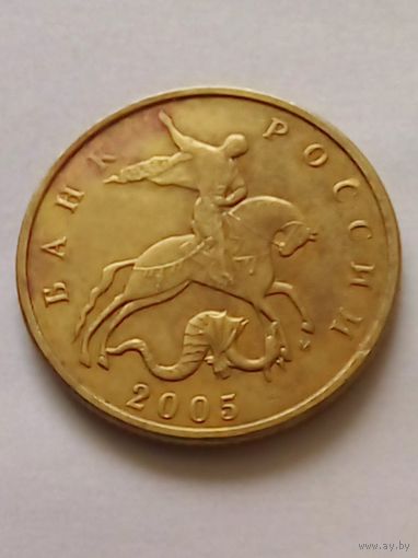 Россия 50 копеек 2005 г.М