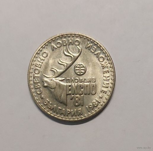 1 лев 1981 год