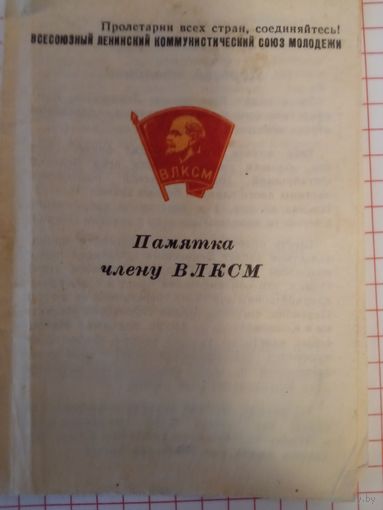 Памятка члену ВЛКСМ