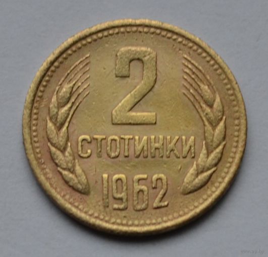 Болгария, 2 стотинки 1962 г.