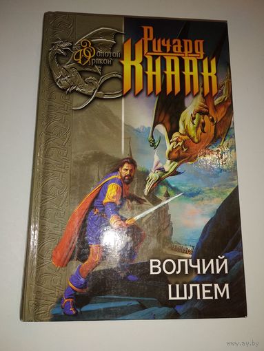 Ричард Кнаак Волчий шлем // Серия: Золотой дракон