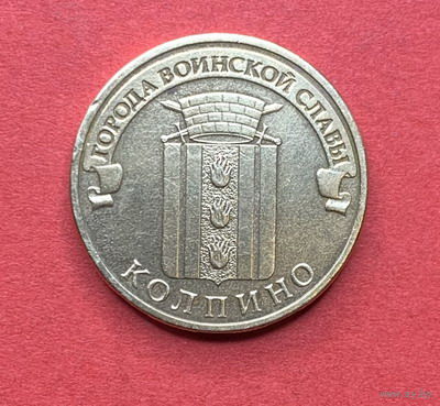 Россия, памятные 10 руб. Колпино 2014г.