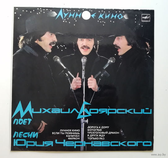 Михаил Боярский. Лунное кино. Виниловая пластинка #0026
