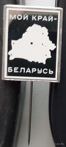 Мой край Беларусь, ситалл. Ау-96