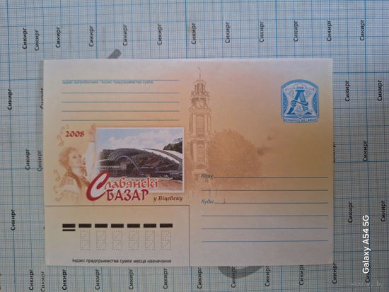 Конверт маркированный Славянский базар в Витебске 2008 г.