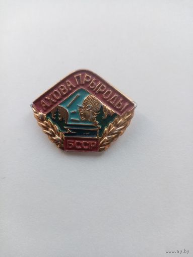 ЗНАЧОК АХОВА ПРЫРОДЫ БССР