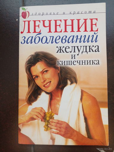 Лечение заболеваний желудка и кишечника