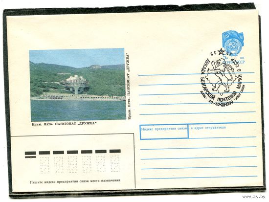 СССР 1990. ХМК. Конверт с СГ. Крым. Ялта. Пансионат Дружба. Гашение Декада болгарской почтовой марки. Ялта 1990