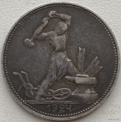СССР 50 копеек (полтинник) 1924 г.