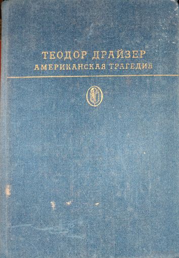 Т.Драйзер. АМЕРИКАНСКАЯ ТРАГЕДИЯ