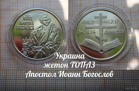 Украина Жетон ТОПАЗ Иоанн Богослов в капсуле