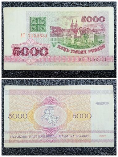 5000 рублей Беларусь 1992 г. серия АТ