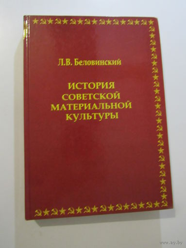 История советской материальной культуры : учебное пособие для студентов, обучающихся по специальностям `Музейное дело и охрана памятников` и `Музеология`